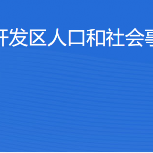 湛江經濟技術開發(fā)區(qū)人口和社會事務管理局各辦事窗口工作時間及聯系電話