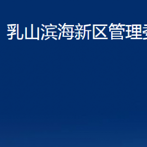 乳山濱海新區(qū)管理委員會(huì)各部門(mén)職責(zé)及對(duì)外聯(lián)系電話(huà)