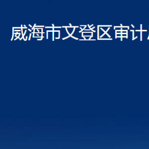 威海市文登區(qū)審計局各部門對外聯(lián)系電話