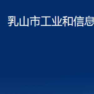 乳山市工業(yè)和信息化局各部門職責(zé)及對外聯(lián)系電話