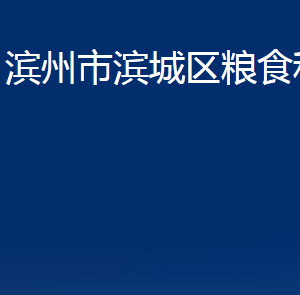 濱州市濱城區(qū)糧食和儲(chǔ)備局各部門職責(zé)及對(duì)外聯(lián)系電話