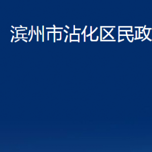 濱州市沾化區(qū)民政局各部門辦公時(shí)間及聯(lián)系電話