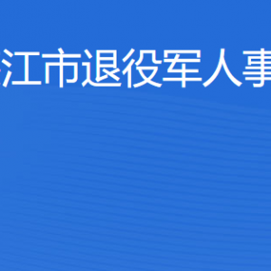 廉江市退役軍人事務(wù)局各辦事窗口工作時間和聯(lián)系電話