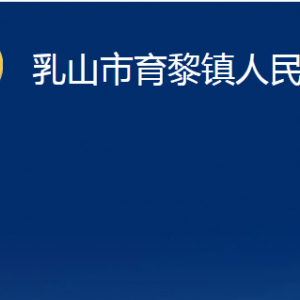 乳山市育黎鎮(zhèn)政府各部門職責及對外聯(lián)系電話