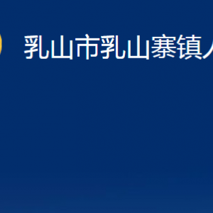 乳山市乳山寨鎮(zhèn)政府便民服務(wù)中心職責(zé)及對(duì)外聯(lián)系電話