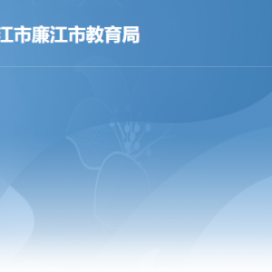 廉江市教育局各辦事窗口工作時間及聯(lián)系電話