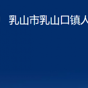 乳山市乳山口鎮(zhèn)政府各部門(mén)職責(zé)及對(duì)外聯(lián)系電話