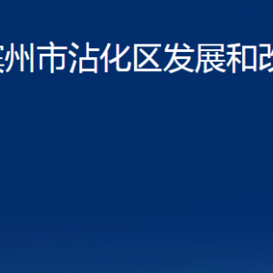 濱州市沾化區(qū)發(fā)展和改革局各部門辦公時(shí)間及聯(lián)系電話