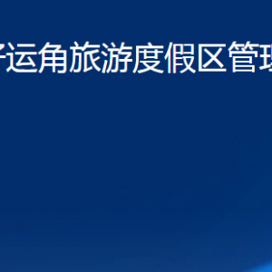 榮成市好運(yùn)角旅游度假區(qū)管理委員會各部門職責(zé)及聯(lián)系電話