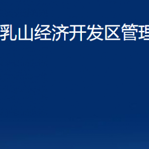 乳山經(jīng)濟(jì)開(kāi)發(fā)區(qū)管理委員會(huì)各部門(mén)職責(zé)及對(duì)外聯(lián)系電話