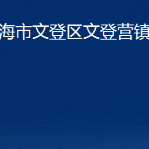 威海市文登區(qū)文登營鎮(zhèn)政府便民服務(wù)中心對外聯(lián)系電話及地址