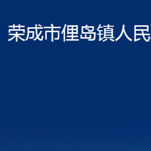 榮成市俚島鎮(zhèn)政府各部門對外職責及聯(lián)系電話