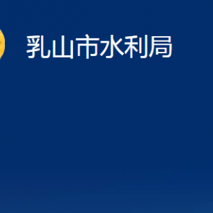 乳山市水利局各部門職責及聯(lián)系電話