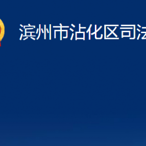 濱州市沾化區(qū)法律援助中心辦公時(shí)間及對(duì)外聯(lián)系電話