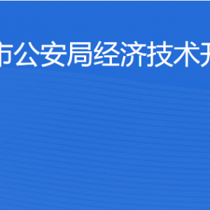 湛江市公安局經(jīng)濟(jì)技術(shù)開發(fā)區(qū)分局各辦事窗口工作時間及聯(lián)系電話