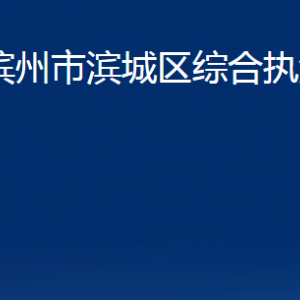 濱州市濱城區(qū)綜合執(zhí)法局各部門職責(zé)及對(duì)外聯(lián)系電話