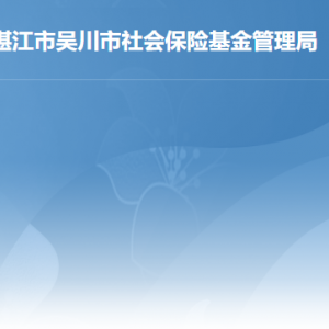 吳川市社會(huì)保險(xiǎn)基金管理局各辦事窗口工作時(shí)間及聯(lián)系電話