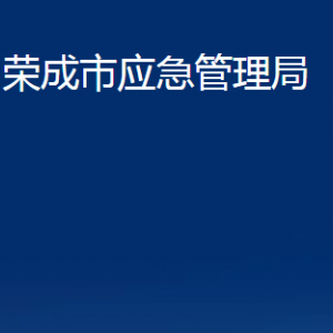 榮成市應急管理局各部門職責及聯(lián)系電話