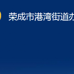 榮成市港灣街道便民服務(wù)中心職責(zé)及對外聯(lián)系電話