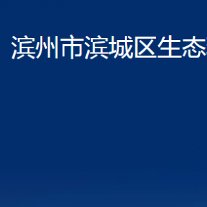 濱州市濱城區(qū)生態(tài)環(huán)境分局各部門辦公時(shí)間及對外聯(lián)系電話