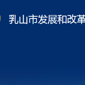 乳山市發(fā)展和改革局各部門職責(zé)及對(duì)外聯(lián)系電話