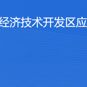 湛江經(jīng)濟技術(shù)開發(fā)區(qū)應(yīng)急管理局各部門工作時間及聯(lián)系電話