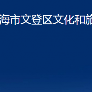 威海市文登區(qū)文化和旅游局各部門(mén)對(duì)外聯(lián)系電話