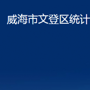 威海市文登區(qū)統(tǒng)計(jì)局各部門對外聯(lián)系電話