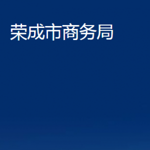 榮成市商務(wù)局各部門職責(zé)及聯(lián)系電話