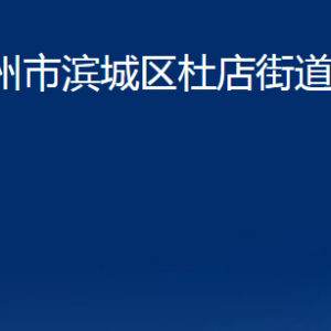 濱州市濱城區(qū)杜店街道便民服務(wù)中心辦公時(shí)間及聯(lián)系電話