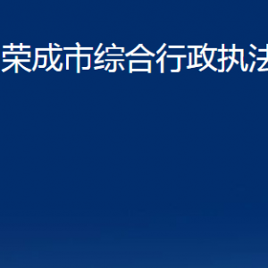 榮成市綜合行政執(zhí)法局各部門職責及聯(lián)系電話