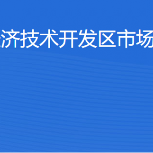 湛江經(jīng)濟(jì)技術(shù)開(kāi)發(fā)區(qū)市場(chǎng)監(jiān)督管理局各部門(mén)工作時(shí)間及聯(lián)系電話(huà)