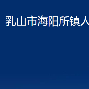 乳山市海陽所鎮(zhèn)政府便民服務(wù)中心職責(zé)及對外聯(lián)系電話