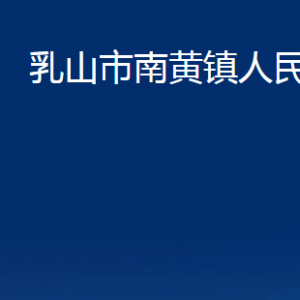 乳山市南黃鎮(zhèn)政府各部門職責及對外聯(lián)系電話