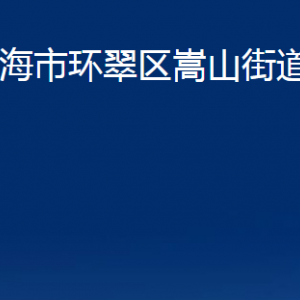 威海市環(huán)翠區(qū)嵩山街道便民服務中心對外聯(lián)系電話