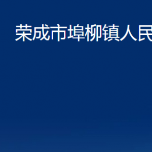 榮成市埠柳鎮(zhèn)政府各部門職責及聯(lián)系電話