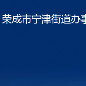 榮成市寧津街道各部門職責(zé)及對外聯(lián)系電話