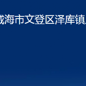 威海市文登區(qū)澤庫鎮(zhèn)政府各部門對外聯(lián)系電話