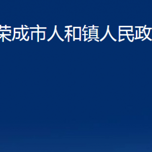 榮成市人和鎮(zhèn)政府各部門(mén)職責(zé)及對(duì)外聯(lián)系電話(huà)