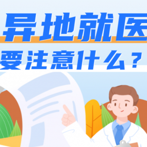 異地就醫(yī)，怎樣才能報銷更多？