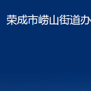 榮成市嶗山街道各部門職責(zé)及對外聯(lián)系電話