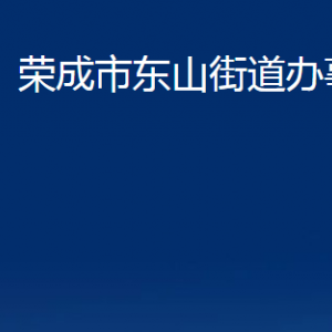 榮成市東山街道各部門(mén)職責(zé)及對(duì)外聯(lián)系電話