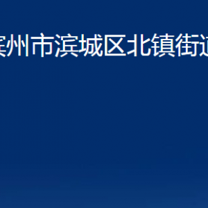 濱州市濱城區(qū)北鎮(zhèn)街道各部門(mén)辦公時(shí)間及對(duì)外聯(lián)系電話