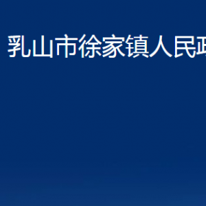 乳山市徐家鎮(zhèn)政府各部門職責及對外聯(lián)系電話