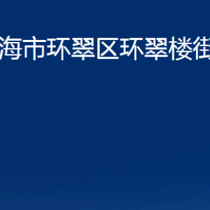 威海市環(huán)翠區(qū)環(huán)翠樓街道各部門職責(zé)及對(duì)外聯(lián)系電話