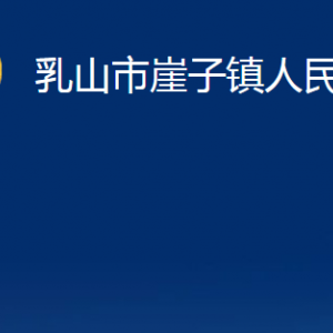 乳山市崖子鎮(zhèn)政府各部門職責及對外聯(lián)系電話