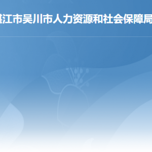 吳川市人力資源和社會保障局各辦事窗口工作時間及聯(lián)系電話