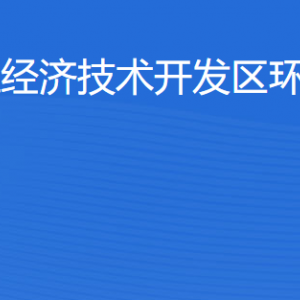 湛江經(jīng)濟(jì)技術(shù)開發(fā)區(qū)環(huán)境保護(hù)局各部門工作時(shí)間及聯(lián)系電話