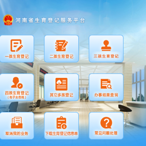 河南省生育登記服務(wù)平臺(tái)多孩生育登記操作指南
