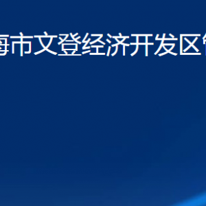 山東省威海市文登經(jīng)濟(jì)開發(fā)區(qū)管理委員會各部門聯(lián)系電話